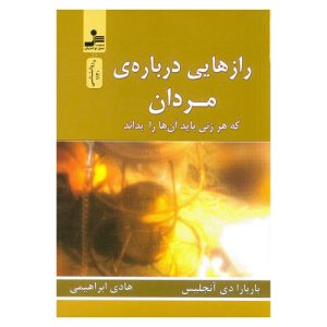 کتاب رازهایی درباره ی مردان اثر باربارا دی آنجلیس