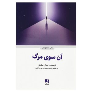 کتاب آن سوی مرگ اثر جمال صادقی