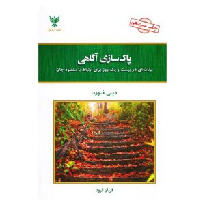 کتاب پاک سازی آگاهی اثر دبی فورد