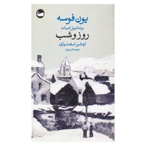 کتاب روز و شب اثر یون فوسه