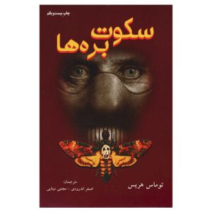 کتاب سکوت بره ها اثر توماس هریس