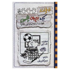 کتاب خاطرات یک بچه ی چلمن بدبند اثر جف کینی