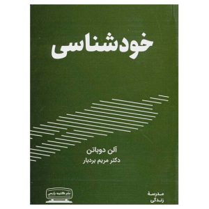 کتاب خودشناسی اثر آلن دوباتن