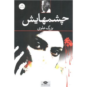 چشمهایش