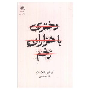 کتاب دختری با هزاران زخم اثر کیتلین گلاسکو نشر داهی