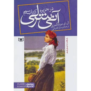 آنی شرلی (کتاب سوم)