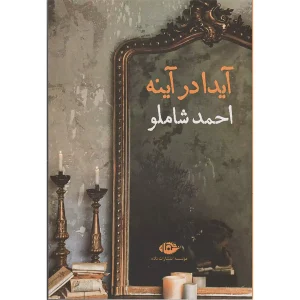 آیدا در آینه