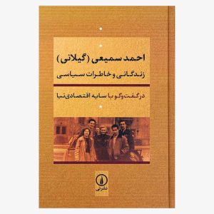 احمد سمیعی (گیلانی): زندگانی و خاطرات سیاسی در گفت‌وگو با سایه اقتصادی‌نیا