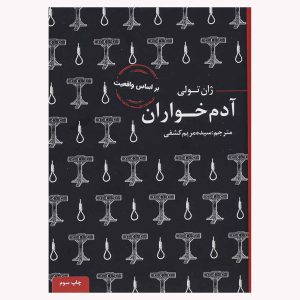 کتاب آدم خواران اثر ژان تولی