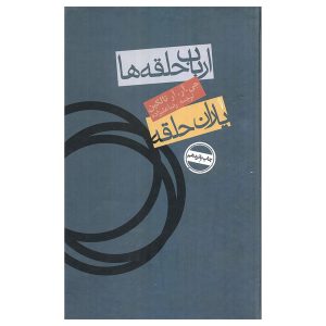 ارباب حلقه‌ها – جلد اول: یاران حلقه اثر جی آر آر تالکین