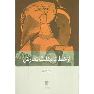 از خط تا مثلث تعارض
