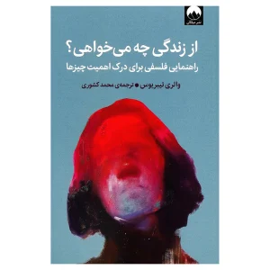 کتاب از زندگی چه می‌خواهی