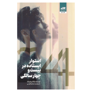 کتاب استوار ایستاده در بیست و چهار سالگی