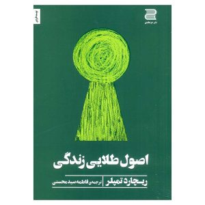 کتاب اصول طلایی زندگی اثر ریچارد تمپلر