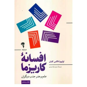 افسانه ی کاریزما