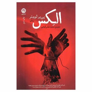 کتاب الکس اثر پی یر لومتر