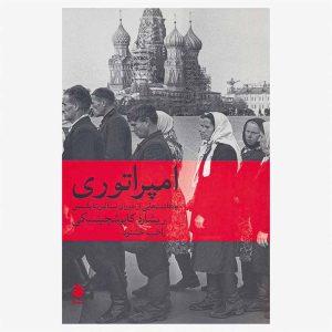 کتاب امپراتوری اثر ریشارد کاپوشچینسکی
