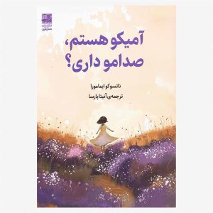 کتاب آمیکو هستم، صدامو داری؟ اثر ناتسوکو ایمامورا