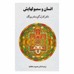 کتاب انسان و سمبولهایش اثر دکتر کارل گوستاو یونگ