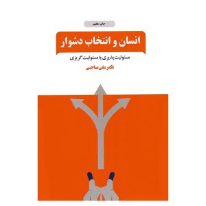 انسان و انتخاب دشوار