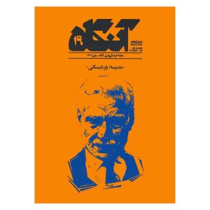 مجله فرهنگی هنری آنگاه 19