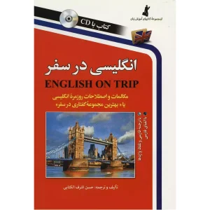 انگلیسی در سفر