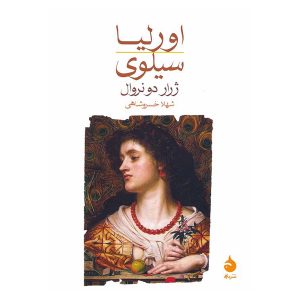 کتاب اورلیا، سیلوی اثر ژرار دو نروال