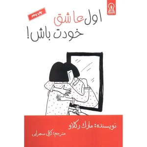 اول عاشق خودت باش!