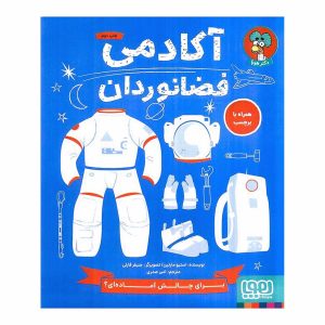 آکادمی فضانوردان اثر استیو مارتین 