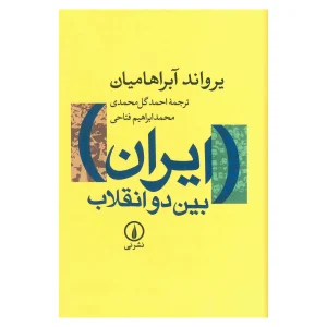 کتاب ایران بین دو انقلاب