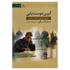 کتاب آیین دوست‌یابی