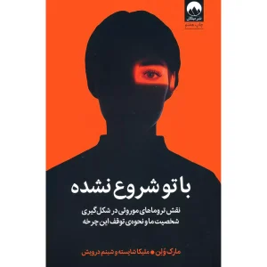با تو شروع نشده