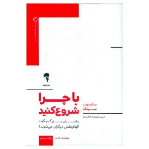 کتاب با چرا شروع کنید
