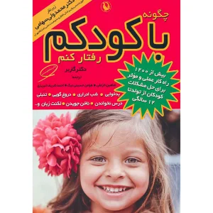 چگونه با کودکم رفتار کنم