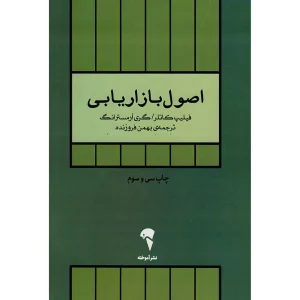 اصول بازاریابی