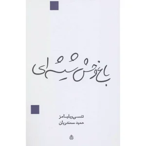 باغ وحش شیشه ای