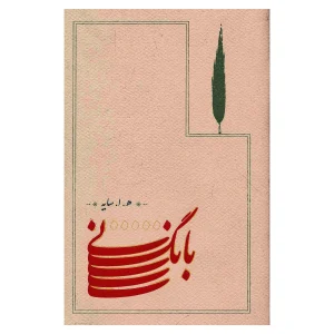کتاب بانگ نی