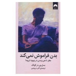 کتاب بدن فراموش نمی‌کند اثر بسل ون درکولک