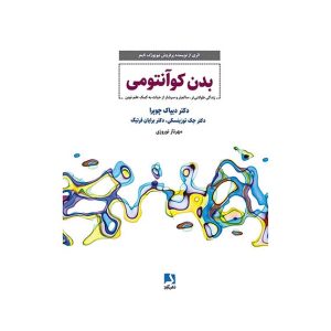 کتاب بدن کوانتومی اثر دیپاک چوپرا