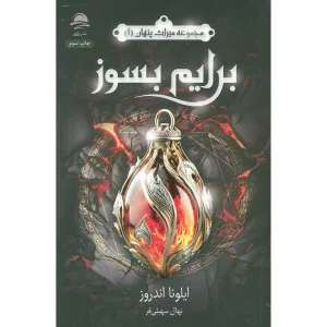 برایم بسوز (میراث پنهان 1)