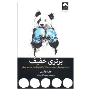 کتاب برتری خفیف اثر جف اولسن