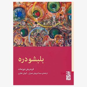 کتاب بلبشو دره اثر فریدریش دورنمات