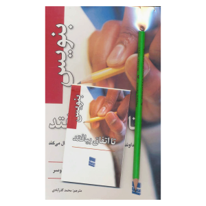 کتاب بنویس تا اتفاق بیفتد