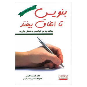 کتاب بنویس تا اتفاق بیفتد