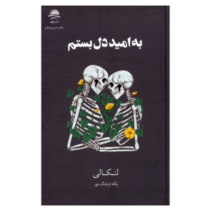 کتاب به امید دل بستم