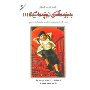 به بچه ها گفتن از بچه ها شنیدن (1)