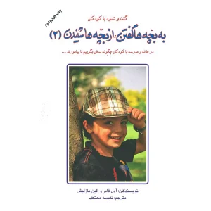 به بچه ها گفتن،از بچه ها شنیدن 2