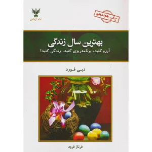 بهترین سال زندگی