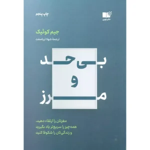 بی حد و مرز