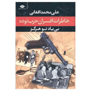 کتاب خاطرات افسران حزب توده (بی یاد تو هرگز)